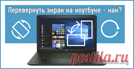 Как на ноутбуке перевернуть экран быстро и легко.