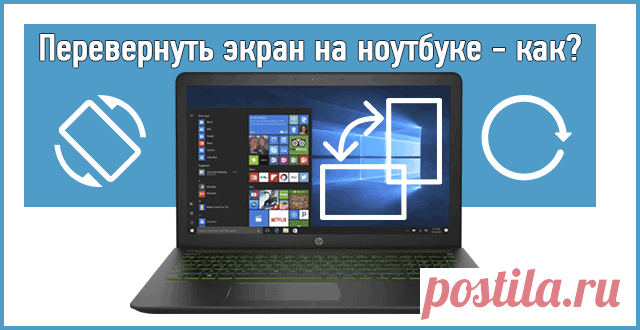 Как на ноутбуке перевернуть экран быстро и легко.