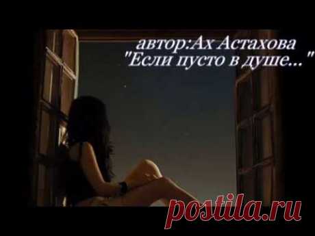 Читаю стихи: Ах Астахова"Если пусто в душе..."