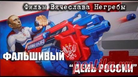 Фальшивый День России. Фильм Вячеслава Негребы
