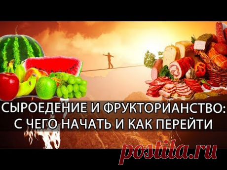 Видовое питание: фрукторианство, веганство, сыроедение - с чего начать; Как перейти на сыроедение - YouTube
