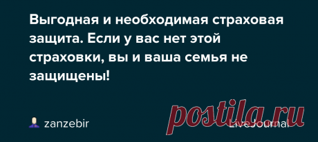 Выгодная и необходимая страховая защита. Если у вас нет этой страховки, вы и ваша семья не защищены! Страхование от несчастных случаев с ежегодным кешбэком 12% при отсутствии происшествий. На 5-й год кешбэк достигает 60%. Многие люди не хотят страховаться и говорят, что страховка  плата за воздух. Если ничего не произойдет, то деньги будут…