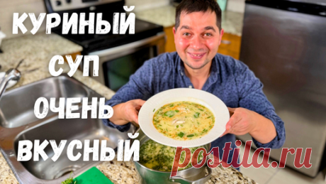Невероятно Вкусный Суп! Чихиртма - классический суп из курицы! Грузины называют его Королем супов!!! | Рецепты в гостях у Вани | Дзен