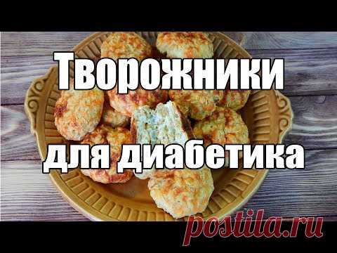 Творожники для диабетика. Еда для диабетика тип 2.