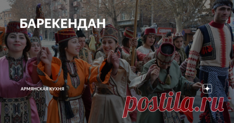 БАРЕКЕНДАН Бун Барекендан
Когда-то один из самых веселых праздников с щедро накрытыми столами. Баркендан предваряет начало великого Поста: армянская церковь празднует Барекендан каждое воскресенье, предшествующему недельному посту.
В России это Масленница, во Франции- жирный вторник- mardi gras.
Как и многие христианские праздники, Барекендан уходит корнями в язычество - это народные проводы зимы.