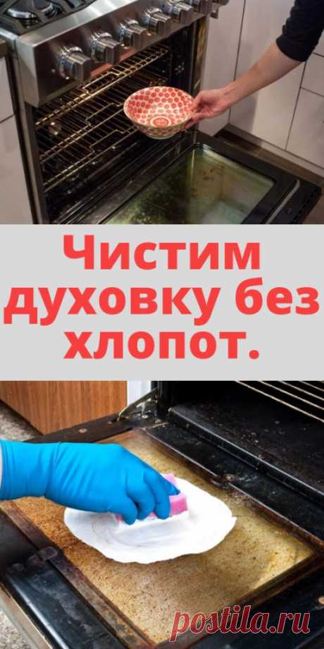 Чистим духовку без хлопот.