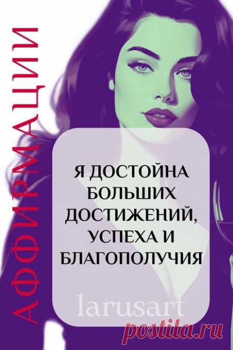 Аффирмация дня. Сохраните и применяйте советы по ссылке про силу аффирмации, как правильно делать аффирмации на каждый день, чтобы они приносили пользу. Аффирмаци Луизы Хей на здоровье, на любовь, на успех, на деньги. Психология успеха, мотивация и успех. Психология развития | #аффирмация_дня #аффирмации_успех #аффирмации_здоровье #аффирмации #психология_успеха #луиза_хей #психология_развития