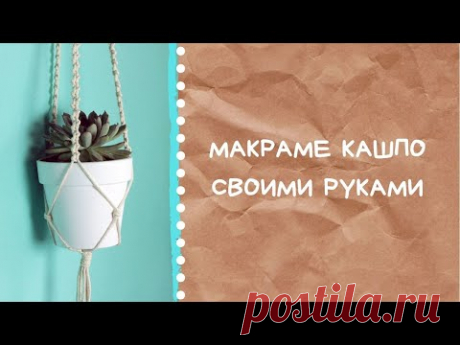 Наводим уют. Кашпо в технике макраме. Видео-урок. - YouTube
