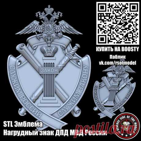 STL Нагрудный знак ДПД МВД России STL стл 3D 3д модель