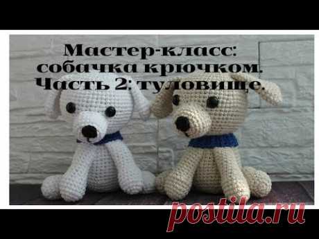 Мастер-класс: собачка крючком. Часть 2: туловище.