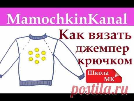 Как вязать крючком простой джемпер Реглан на кокетке Школа МК
