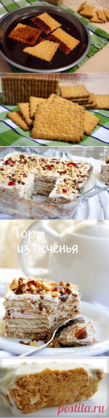 Торт из печенья (без выпечки), два рецепта от Алии!