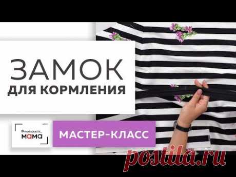 Как вшить замок для кормления? Мастер-класс. Продолжаем работать с платьем в полоску для беременных.