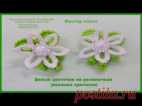 Белые цветы, вязаные крючком на резиночках. Мастер класс