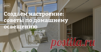 Создаем настроение: советы по домашнему освещению Находясь на летнем отдыхе и проводя время на солнце, мы всегда испытываем внутренний подъем и радостные чувства. Мы восхищаемся, как все устроено в природе и как тонко соответствуют изменения в течение светового дня нашему настроению. Когда летним утром зарождается первый ласковый лучик солнца, он дарит нам пробуждение, и затем переходит в яркий день, приносящий силы и бодрость духа. А к вечеру теплый мягкий свет сколь...