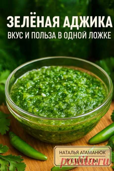 ЗЕЛЁНАЯ АДЖИКА 
Ингредиенты:
Чеснок — 3–4 головки
Лук — 3–4 шт.
Зелёный сладкий перец — 3–4 шт.
Горький перец — 3 шт.
Петрушка — 1 пучок
Укроп — 1 пучок
(по желанию) фиолетовый базилик — 1 пучок