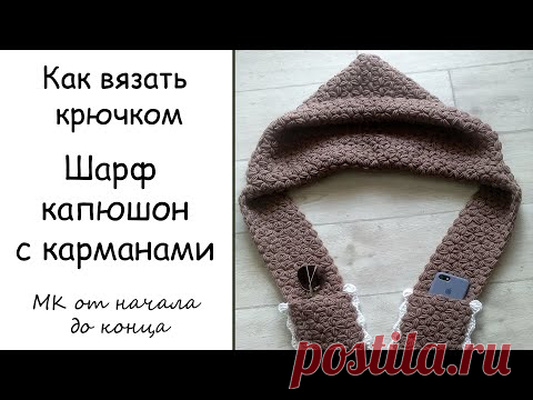 Шарф капюшон с карманами - Супер простое вязание крючком - МК от начала и до конца