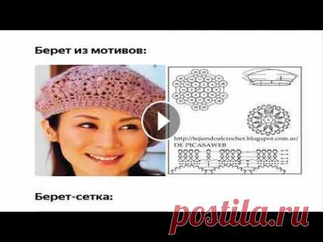 Вяжем летний ажурный берет  схемы и модели  вязание крючком Вяжем летний ажурный берет схемы и модели вязание крючком...
