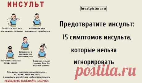 Предотвратите инсульт: 15 симптомов инсульта, которые нельзя игнорировать Предотвратите инсульт: 15 симптомов инсульта, которые нельзя игнорировать.По данным Science Daily, около 80% всех инсультов можно