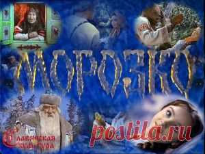 История советской сказки Морозко