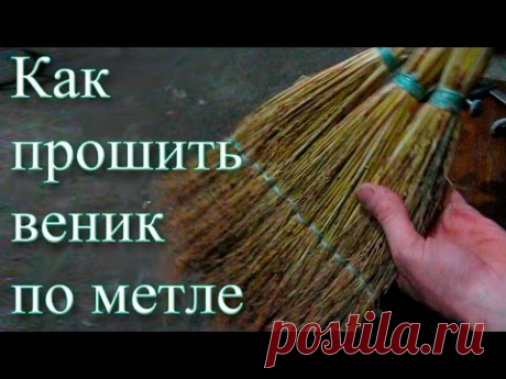 Как прошить веник по метле
