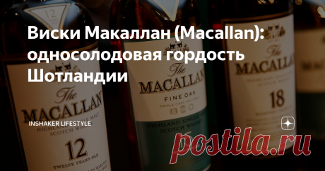 Виски Макаллан (Macallan): односолодовая гордость Шотландии Односолодовый виски Макаллан производится по классическим рецептурам и технологиям. У бренда целые коллекции и серии благородных напитков. Вкусо-ароматические характеристики меняются в зависимости от срока выдержки и некоторых особенностей технологии. Сделаем обзор видов виски Macallan.