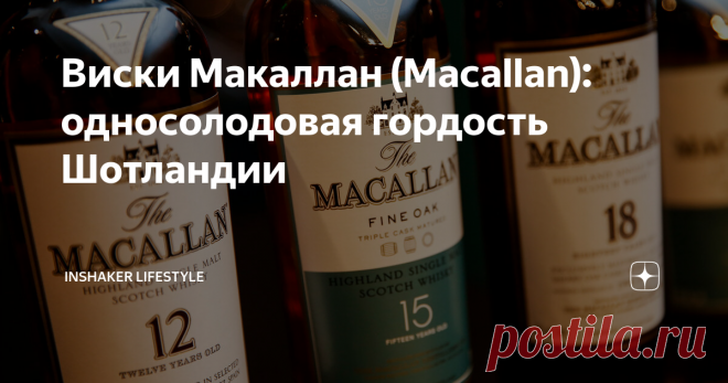 Виски Макаллан (Macallan): односолодовая гордость Шотландии Односолодовый виски Макаллан производится по классическим рецептурам и технологиям. У бренда целые коллекции и серии благородных напитков. Вкусо-ароматические характеристики меняются в зависимости от срока выдержки и некоторых особенностей технологии. Сделаем обзор видов виски Macallan.