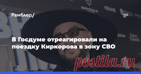 13-2-24--В Госдуме отреагировали на поездку Киркорова в зону СВО Первый зампред Комитета Госдумы по культуре Елена Драпеко положительно оценила решение артиста Филиппа Киркорова посетить зону специальной военной операции (СВО). На решение исполнителя депутат...