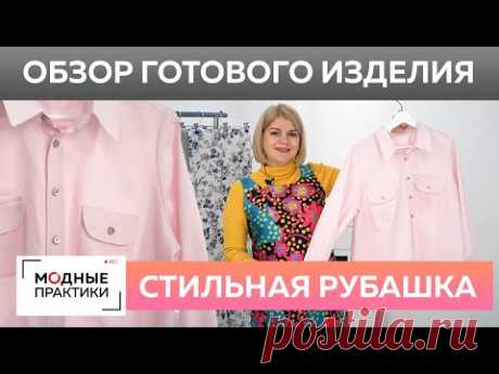 Стильная рубашка из хлопка с разрезами по бокам. Обзор готового изделия — розовая рубашка с защипами Просматривайте этот и другие пины на доске Одежда пользователя Ирина.
Теги
Мода
Стильная рубашка из хлопка с разрезами по бокам. Обзор готового изделия — розовая рубашка с защипами, со съемным воротником, рукавом реглан, застежка на пуговицы и пуговичный крючок, подплечники.
