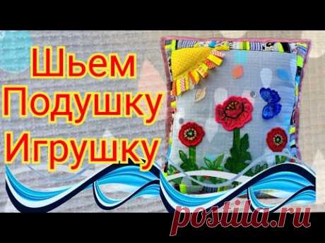 Подушка- игрушка! Шьется на одном дыхании!