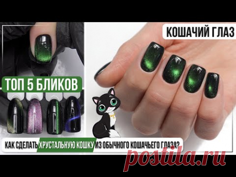 ТРЕНД 2020 5 топ бликов. Кошачий глаз. Как сделать ХРУСТАЛЬНУЮ КОШКУ из обычного кошачьего глаза?