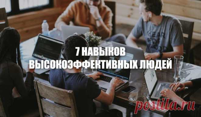 7 навыков высокоэффективных людей
Книга «» от Стивена Кови рассказывает про личностный рост и саморазвитие. Книга была написана 30 лет назад, но свою актуальность не потеряла до сих пор. В ней вы найдете не только, заявленные в названии 7 навыков, но и принципы, на которых они основаны. Это главная причина, почему книга и сейчас имеет такую популярность. А сам […]
Читай пост далее на сайте. Жми ⏫ссылку выше