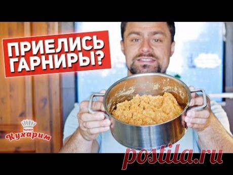 КОГДА ПРИЕЛИСЬ ВСЕ ГАРНИРЫ: Гороховое пюре