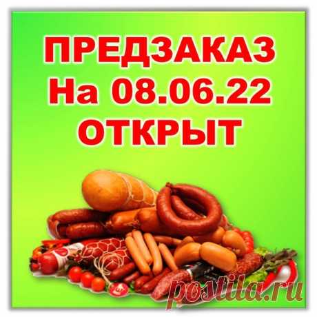 Дорогие наши покупатели и те кто только присматривается к нам

Я обещала сегодня с утра выложить информацию о том, что планируется сделать на среду 08.06.22
 НОО... Выкладываю её только сейчас, потому что всю ночь работали И утром я просто хотела отоспаться  А мой опыт показывает, что после того, как я выкладываю пост о продуктах, мне уже точно никто не даст поспать
Показать полностью...