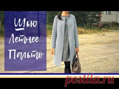 Шью ЛЕТНЕЕ ПАЛЬТО🌻Smelom School🌻Бело-синяя швейная капсула