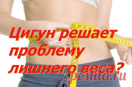 Цигун решает проблему лишнего веса?
Знаете ли вы, что самое простое и эффективное решение проблемы лишнего веса найдено китайской медициной? 

Чтобы доказать эффективность снижения веса с помощью цигуна, китайские ученые использовали все существующие объективные методы : 
* измерение объема талии, 
Показать полностью…