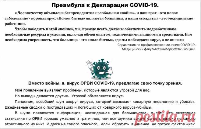 Преамбула к Декларации COVID-19.