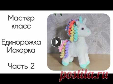 Единорог крючком. Мастер класс по вязанию.Часть 2. Часть 1: Часть 2: 1:00 Вяжем голову 17:00 Вяжем уши 22:40 Вяжем рог 23:25 Вяжем кудряшки 26:30 Оформляем игрушку Приятного вязания...