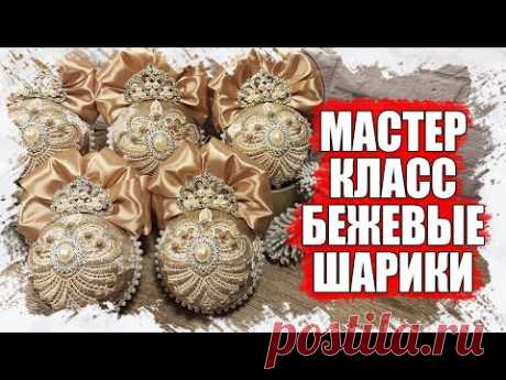 МАСТЕР КЛАСС   БЕЖЕВЫЕ НОВОГОДНИЕ ШАРЫ ИЗ БАРХАТА И ДРАГОЦЕННЫХ КАМНЕЙ 2021