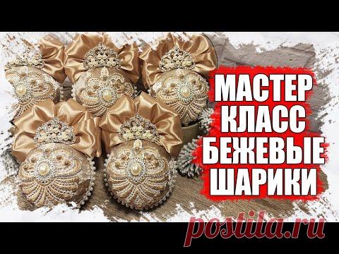 МАСТЕР КЛАСС   БЕЖЕВЫЕ НОВОГОДНИЕ ШАРЫ ИЗ БАРХАТА И ДРАГОЦЕННЫХ КАМНЕЙ 2021