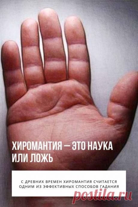 Хиромантия появилась в древние времена, когда не существовало даже письменности, а жизнь человека в полной мере зависела от окружающей среды. Гадание по ладони в те далекие времена было очень важным, поскольку жизнь и судьба каждого члена племени могла радикально изменить жизнь соплеменников. Помимо хиромантии, тогда же начали развиваться оккультные науки, помогавшие человеку в некоторой степени предугадать свое будущее и, если необходимо, немного его подкорректировать.