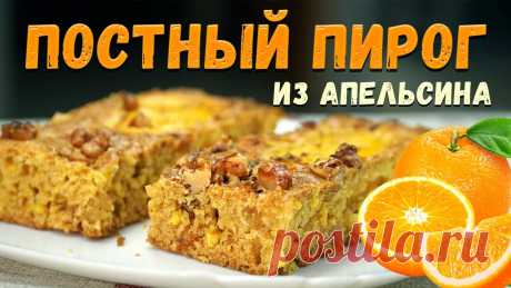 ПОСТНЫЙ апельсиновый ПИРОГ Постный пирог с Апельсином.Для пирога потребуется :Мука 290 грСахар 150 гр. Рекомендую ‼️120 гр сахара.Изюм 100 грМасло Растит 100 грСок апельсиновый или тро...
