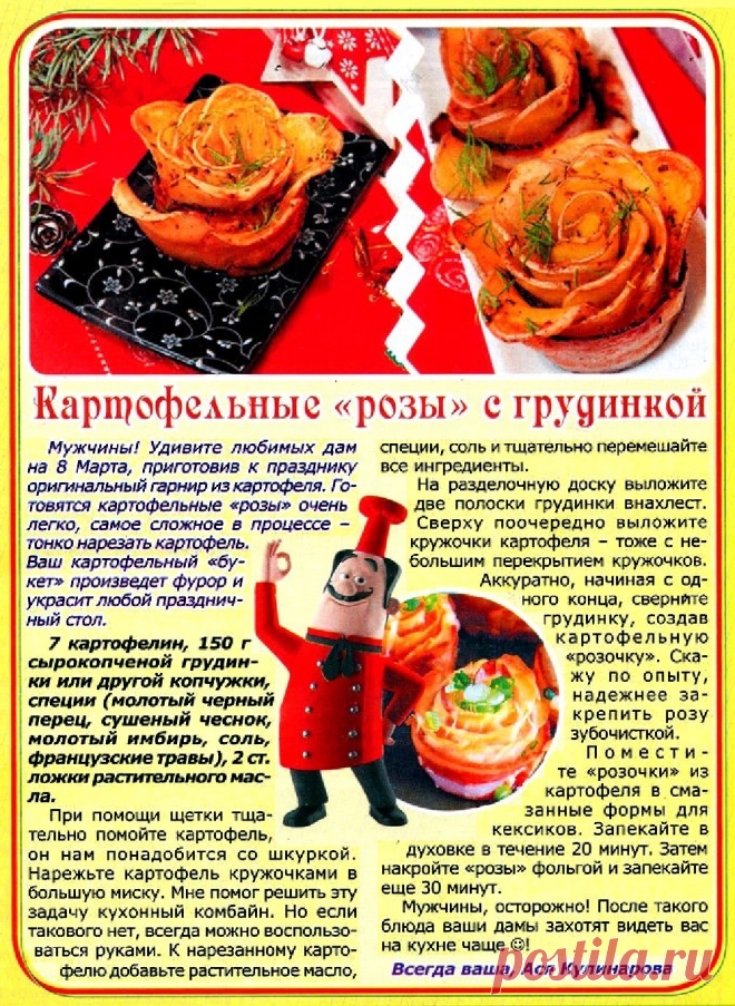 Картофельные розы с грудинкой