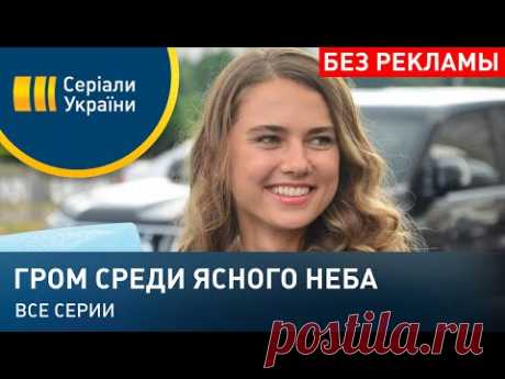 Гром среди ясного неба (Все серии)