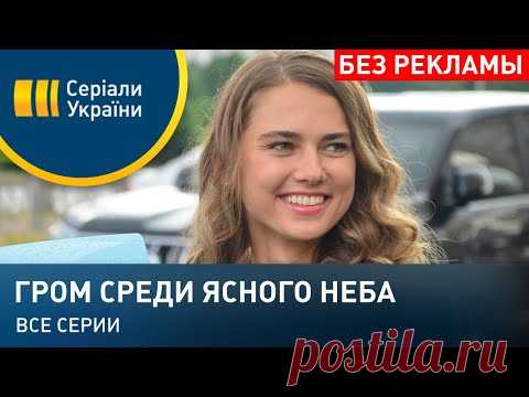 Гром среди ясного неба (Все серии)