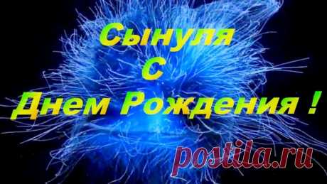 Поздравления с днем рождения любимому сыну трогательные