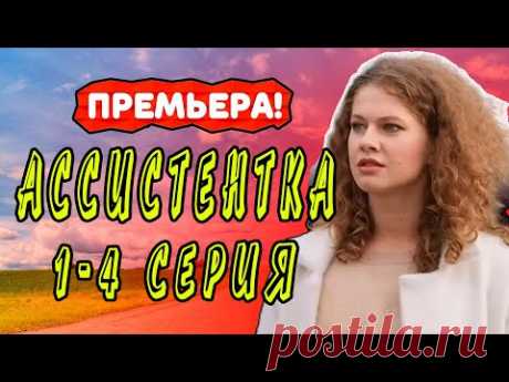 АССИСТЕНТКА СЕРИАЛ 1 - 4 серия. Смотреть все серии подряд. - YouTube