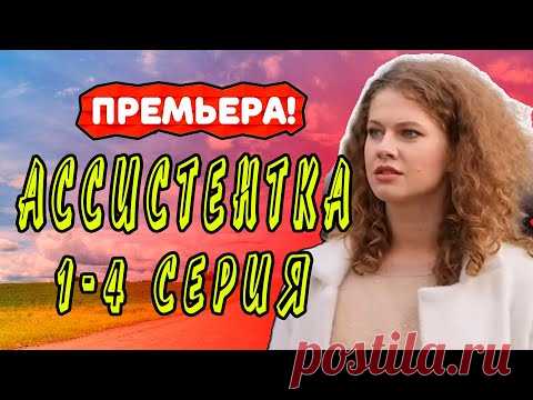 АССИСТЕНТКА СЕРИАЛ 1 - 4 серия. Смотреть все серии подряд. - YouTube