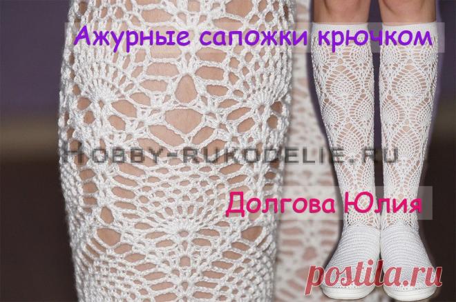 Хобби (рукоделие своими руками): вышивка, вязание » Архив блога » Вязание крючком сапожки – схема АНАНАС, ВИДЕО