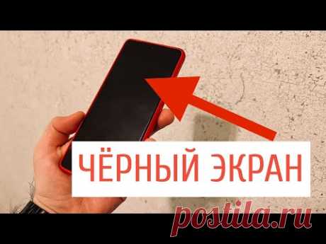 Что делать если телефон работает а экран чёрный?